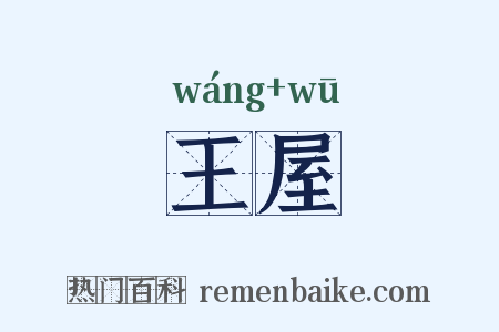 王屋是什么意思的图片